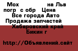 Мох 4045-1706010 на Льв. погр. с обр › Цена ­ 100 - Все города Авто » Продажа запчастей   . Хабаровский край,Бикин г.